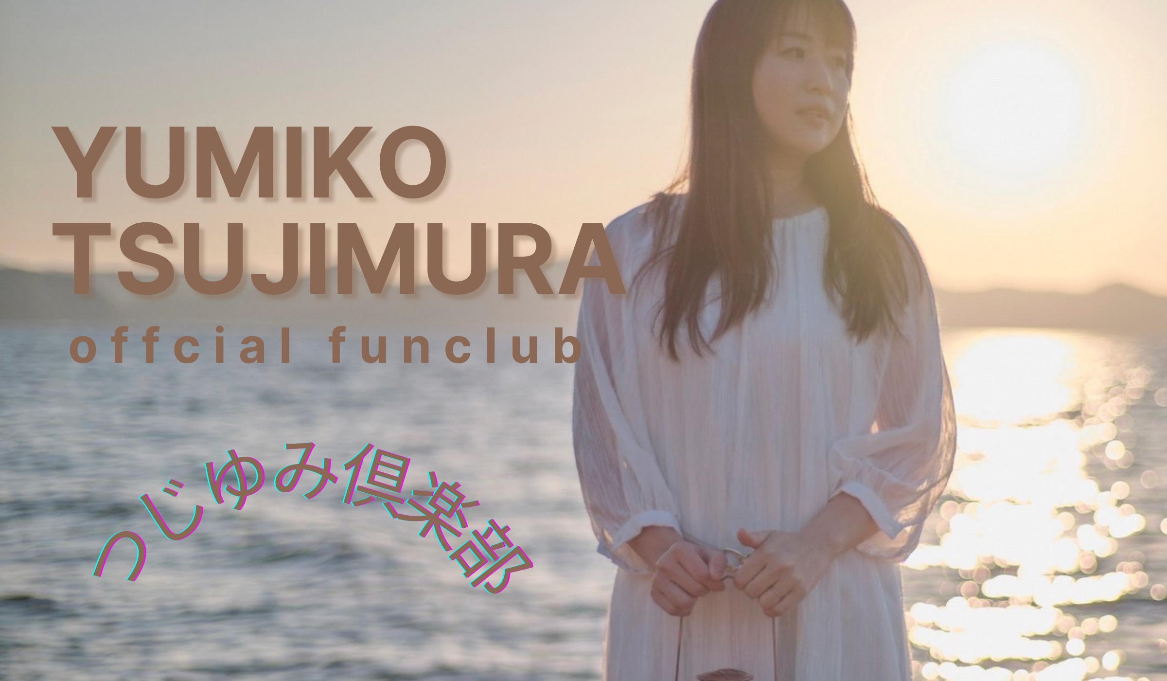 つじむらゆみこ│つじむらゆみこofficial fan Club つじゆみ倶楽部