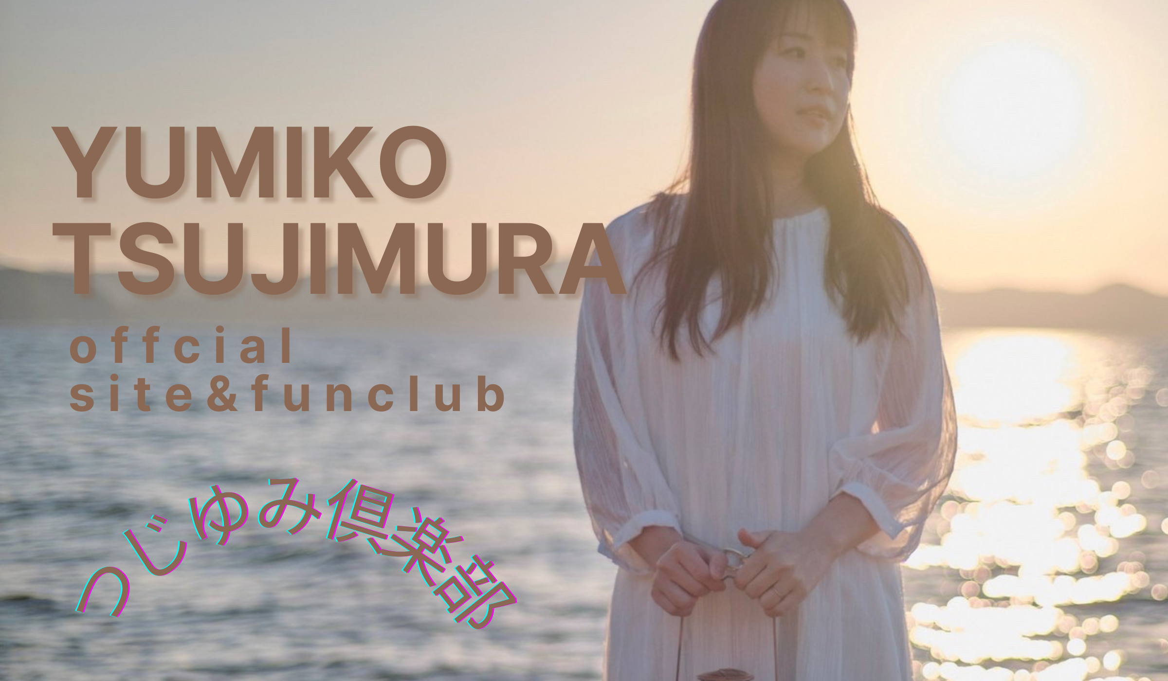 つじむらゆみこ│つじむらゆみこofficial fan Club つじゆみ倶楽部
